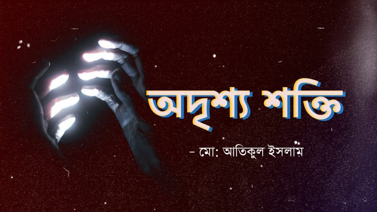 অদৃশ্য শক্তি 